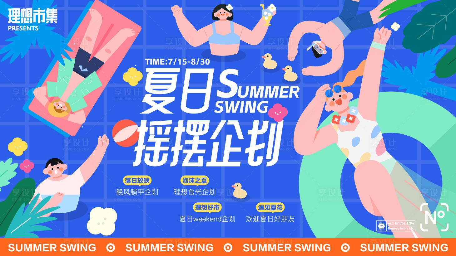 源文件下載【享設(shè)計】搜索編號：91720023278171042【夏日商業(yè)活動展板】