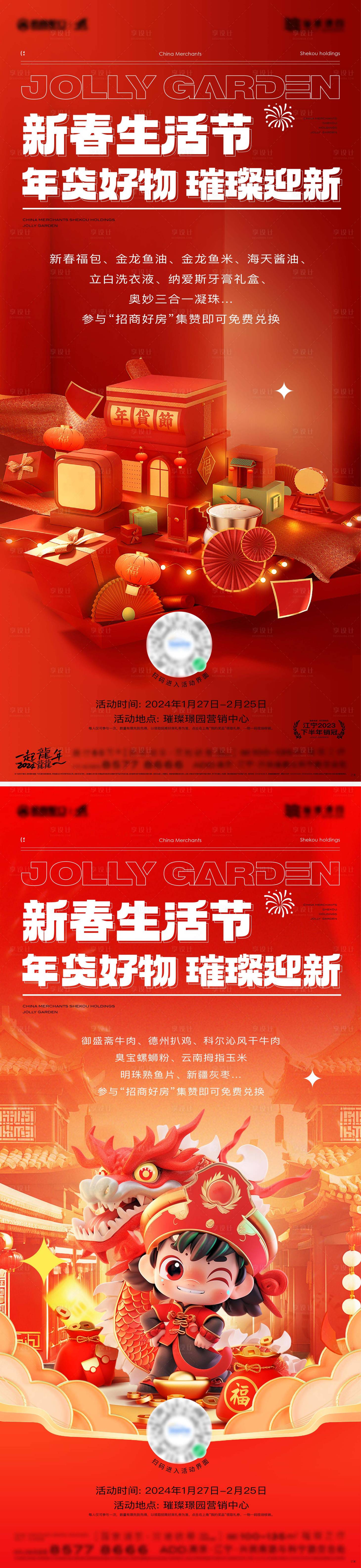 源文件下载【房地产新春生活节活动龙年系列海报】编号：11500023202357416