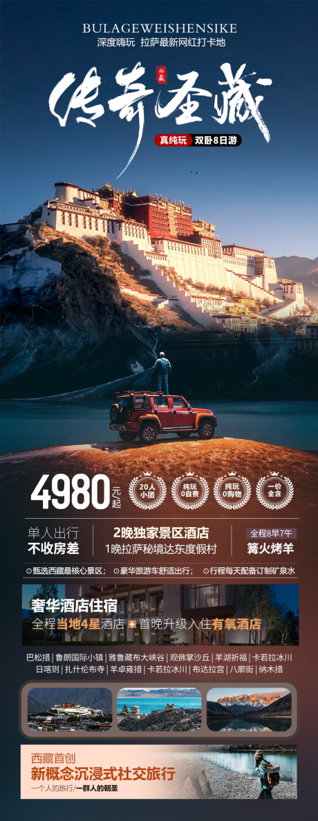 编号：32760023527761573【享设计】源文件下载-传奇西藏旅游一口价海报