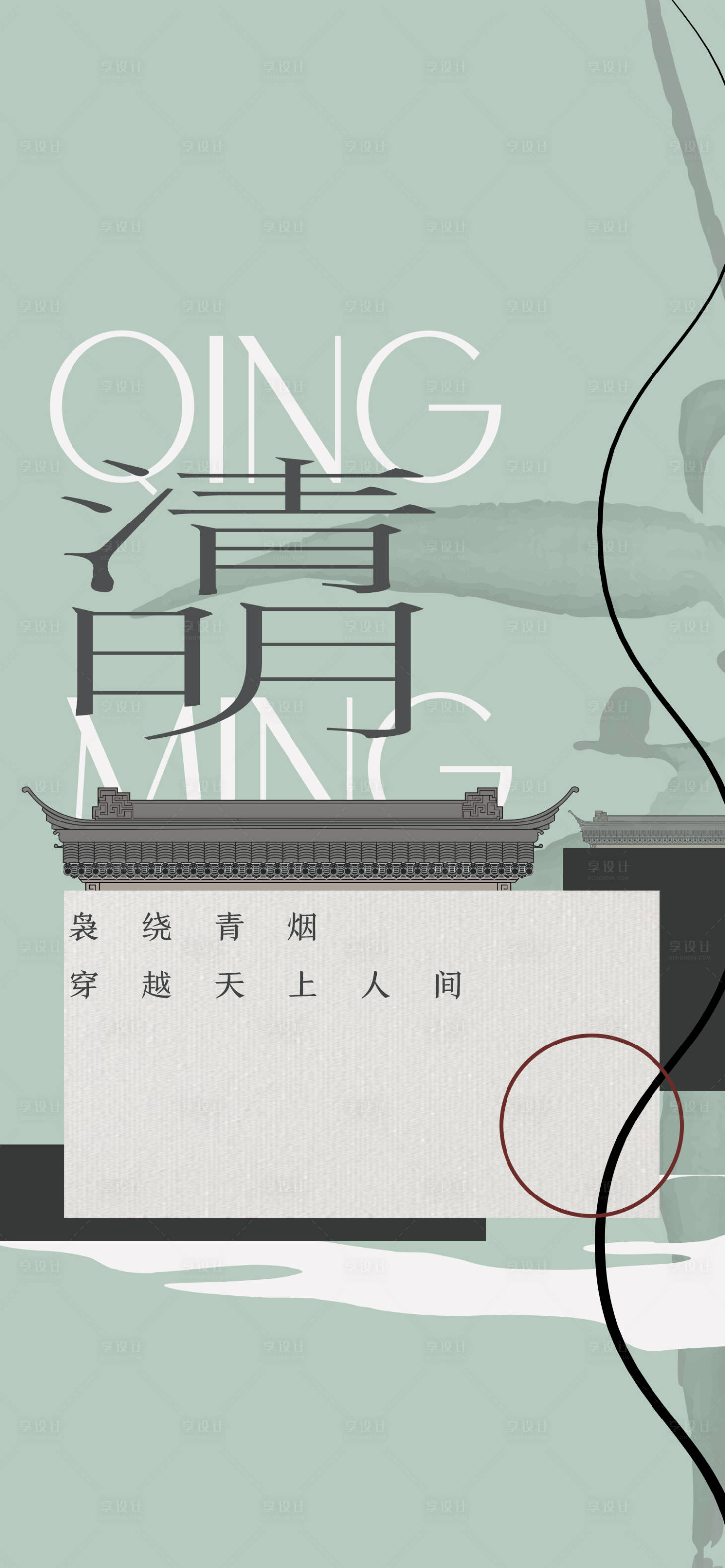 源文件下载【享设计】搜索编号：99620022951273453【中式清明海报】