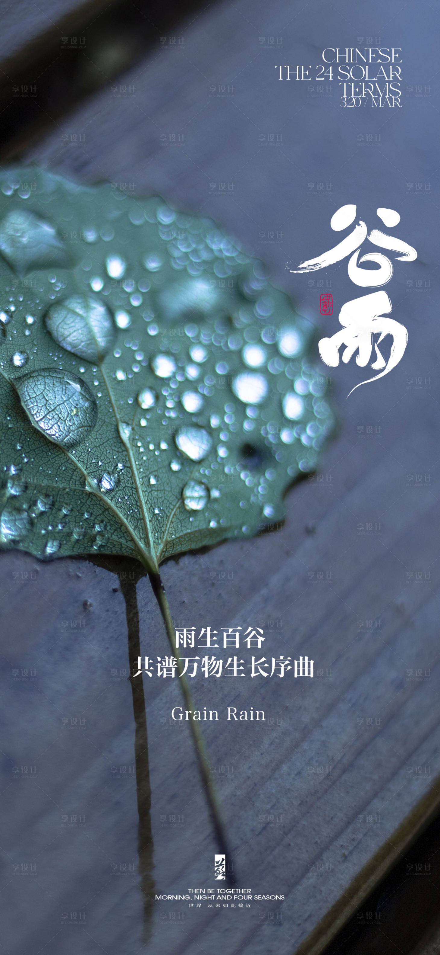 源文件下载【享设计】搜索编号：61860023297421313【谷雨节气海报】