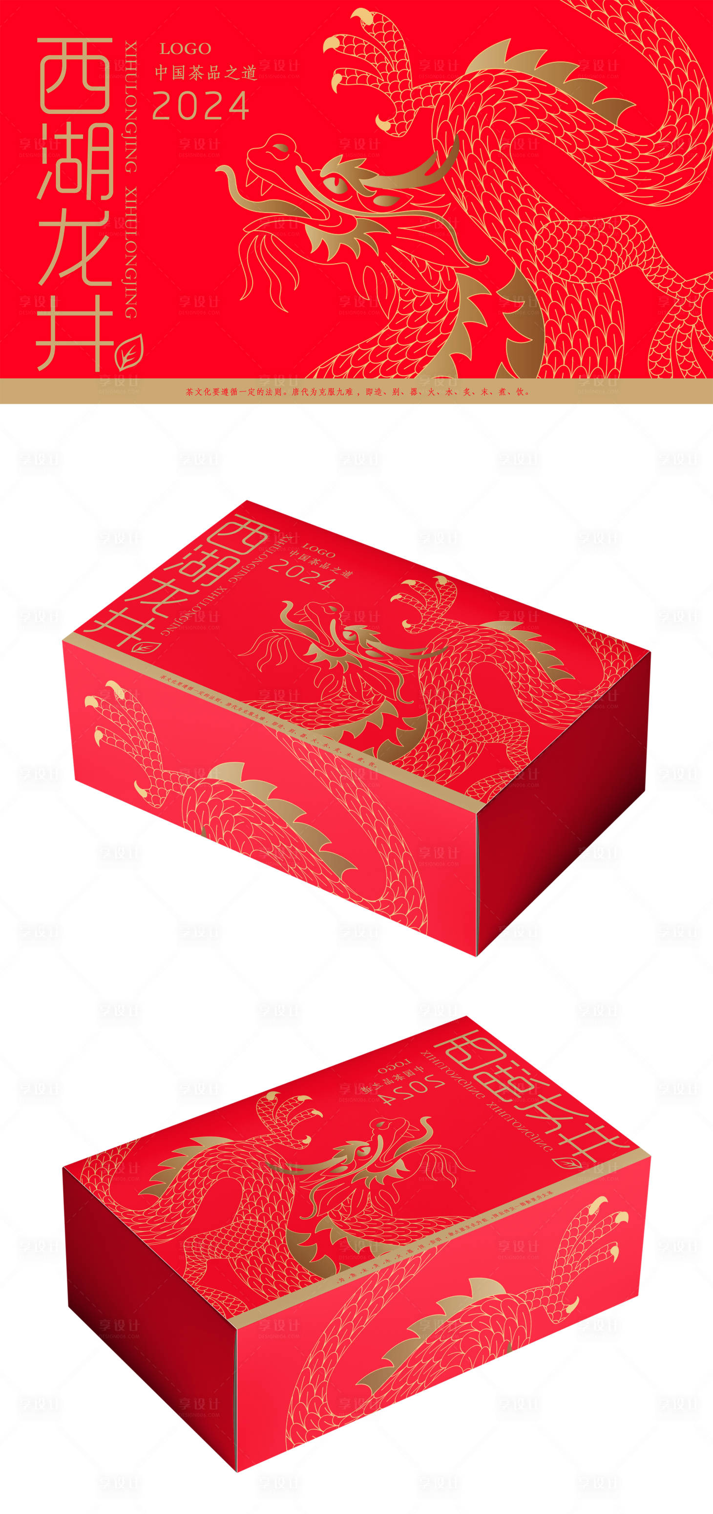 源文件下载【享设计】搜索编号：23300023373444672【西湖龙井茶叶包装设计】