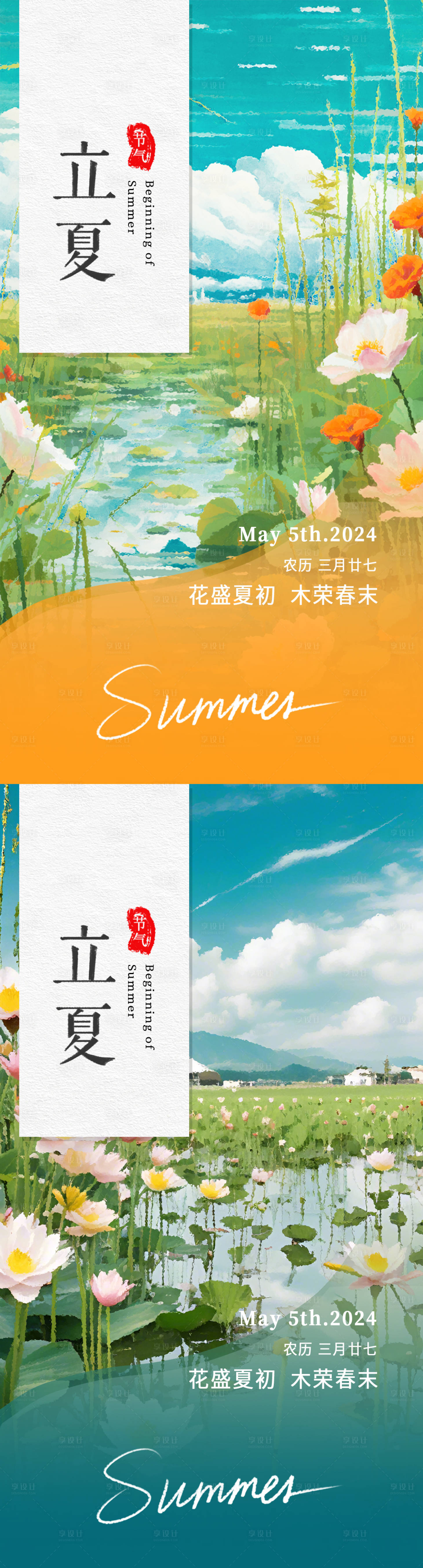 源文件下載【享設(shè)計(jì)】搜索編號(hào)：74840023533959251【立夏節(jié)氣海報(bào)】