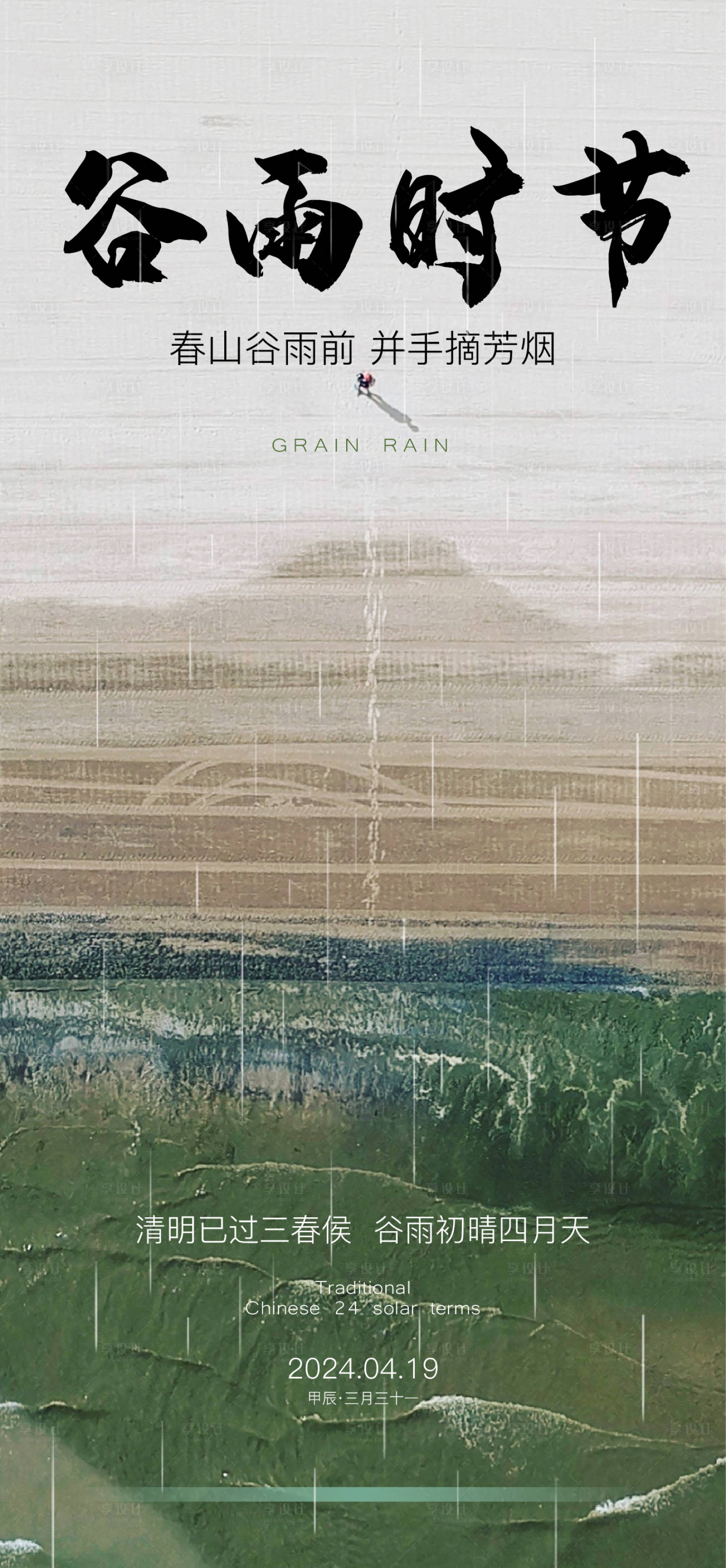 源文件下載【谷雨節(jié)氣海報】編號：38860023165666625