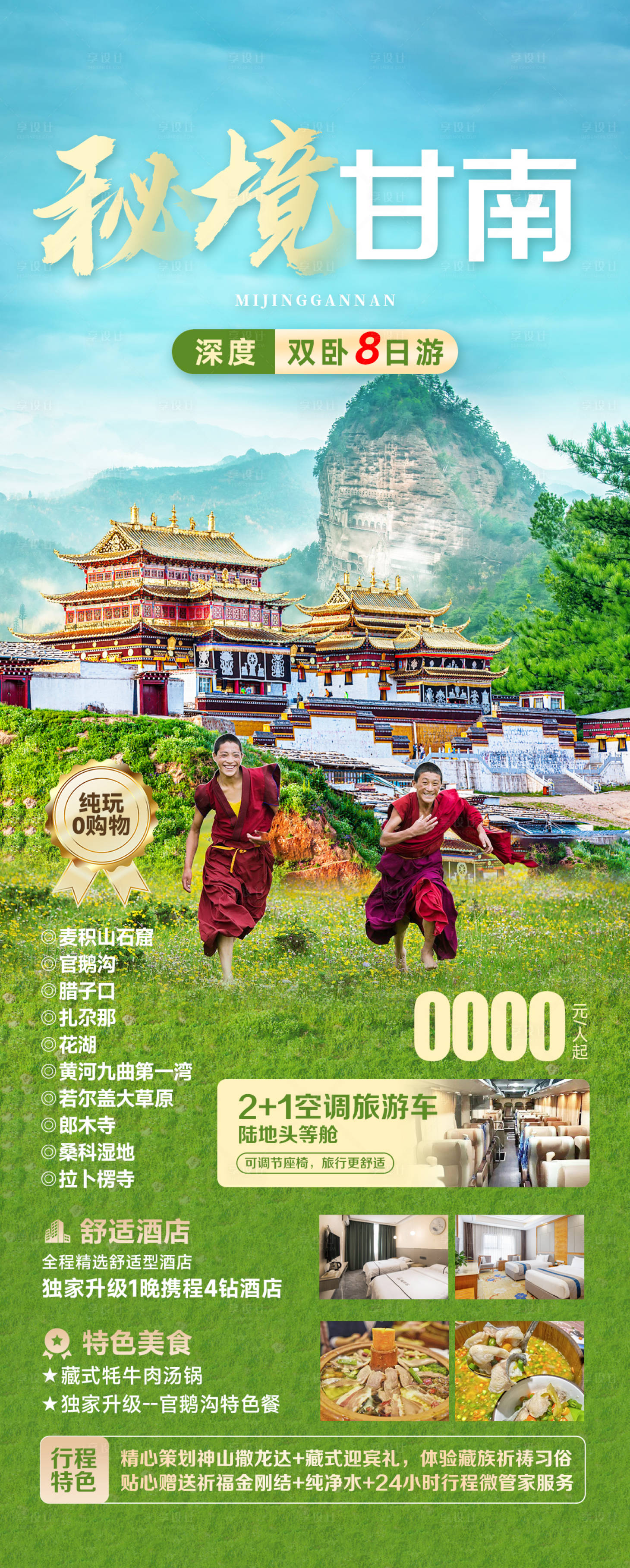 源文件下载【享设计】搜索编号：58260023507309363【秘境甘南】