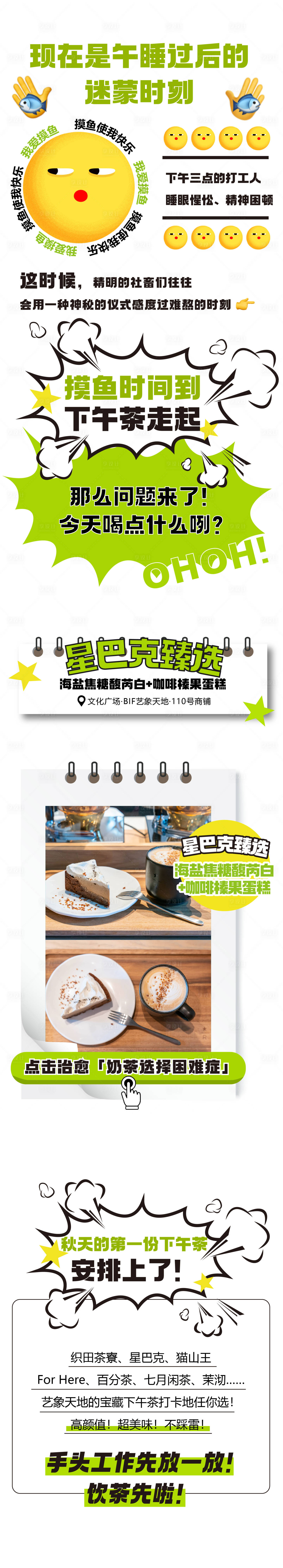 源文件下載【享設計】搜索編號：99800023404022197【摸魚下午茶長圖】
