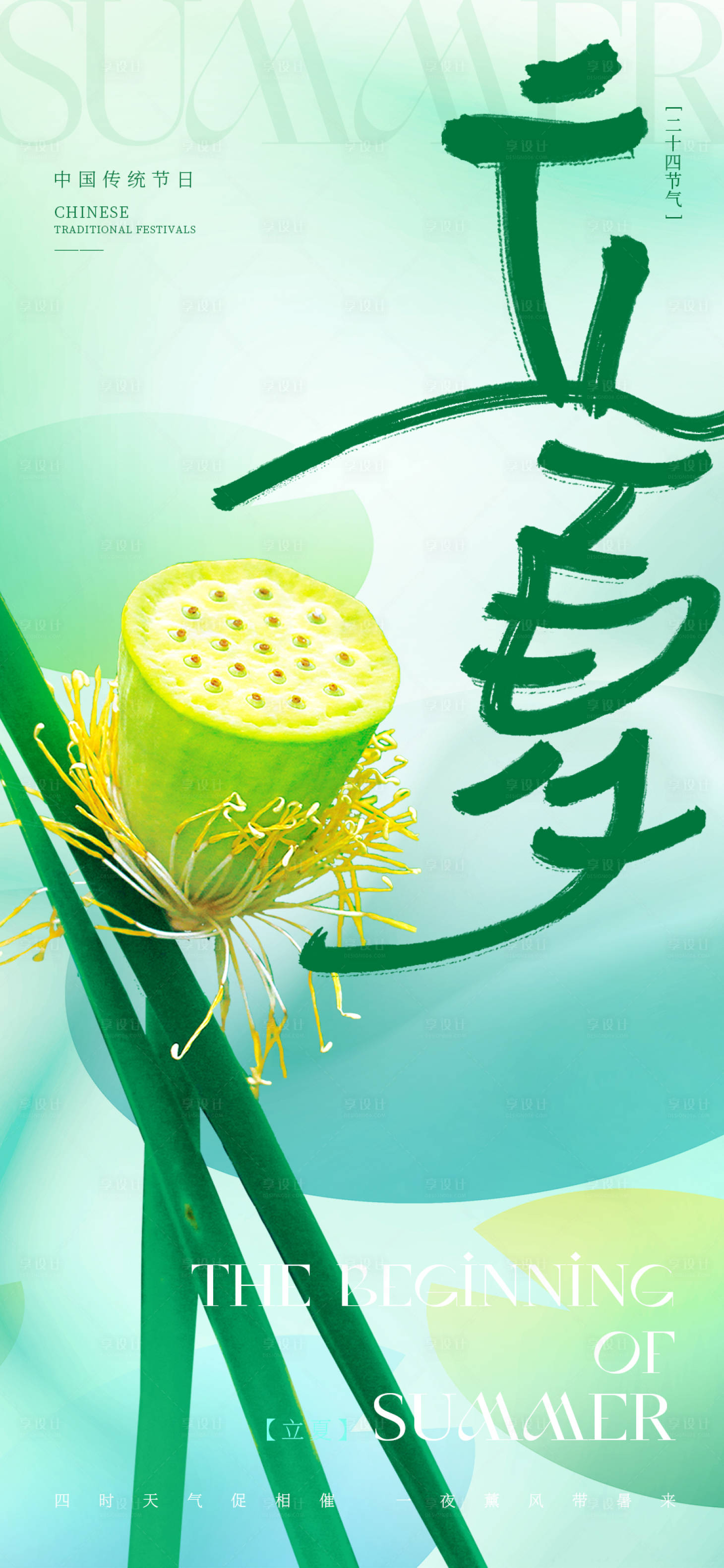 源文件下载【享设计】搜索编号：98880023385109319【立夏海报】