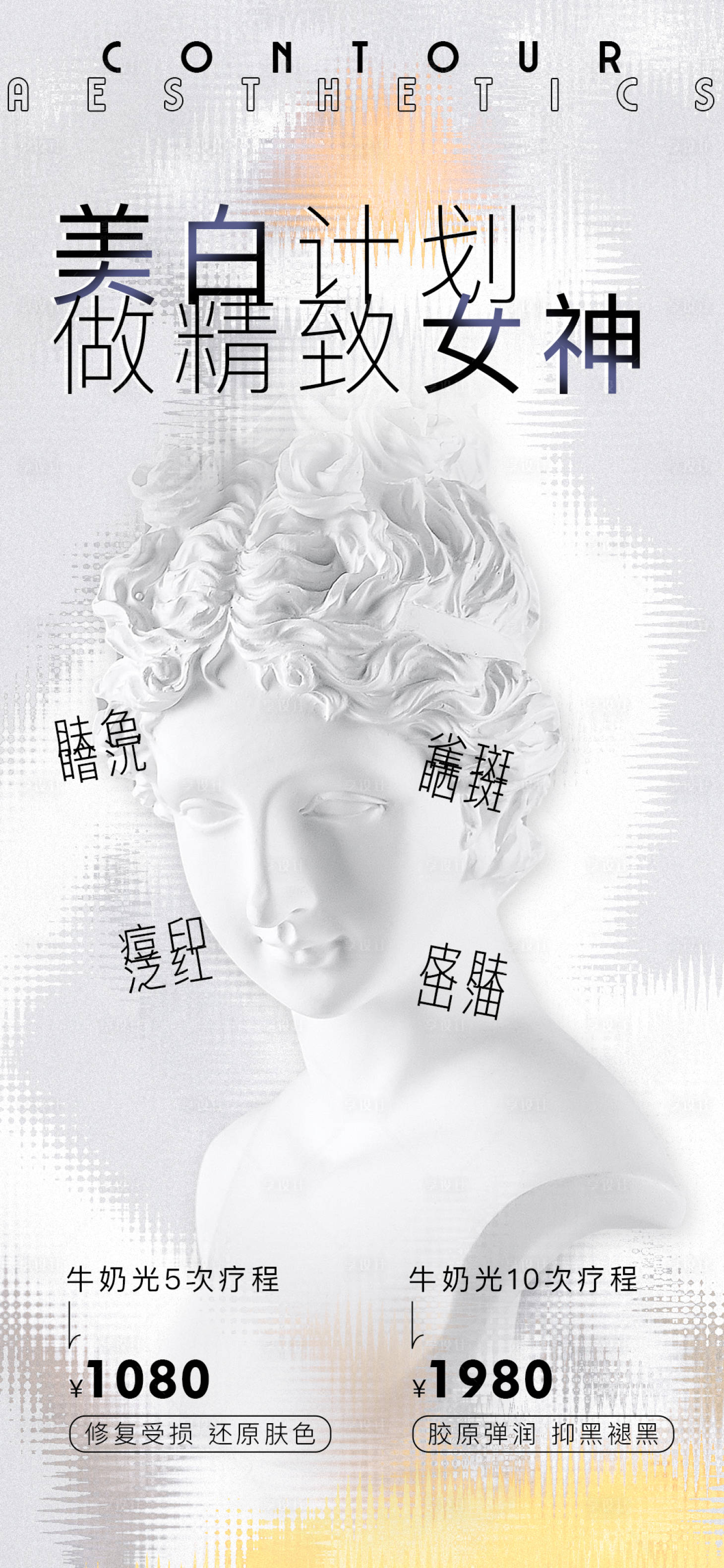 源文件下載【享設計】搜索編號：87190023643264925【醫美美白活動海報】