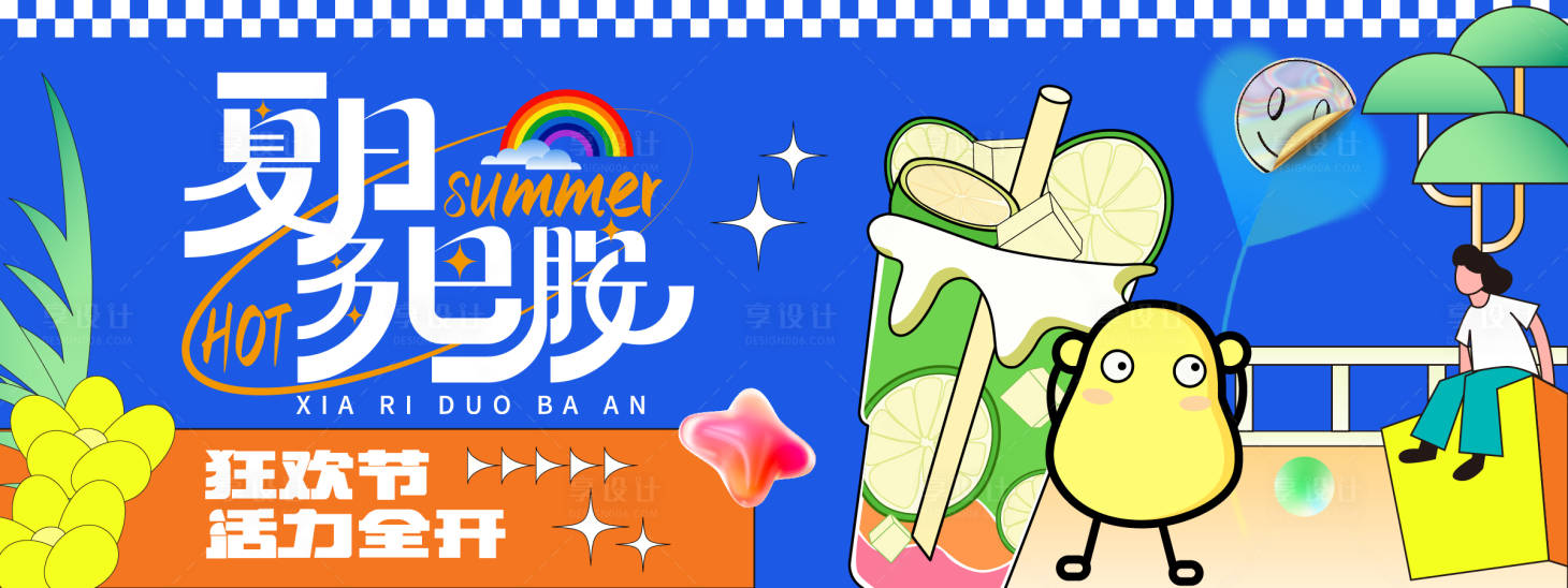 源文件下载【享设计】搜索编号：95170023131236627【夏日多巴胺狂欢节背景板】