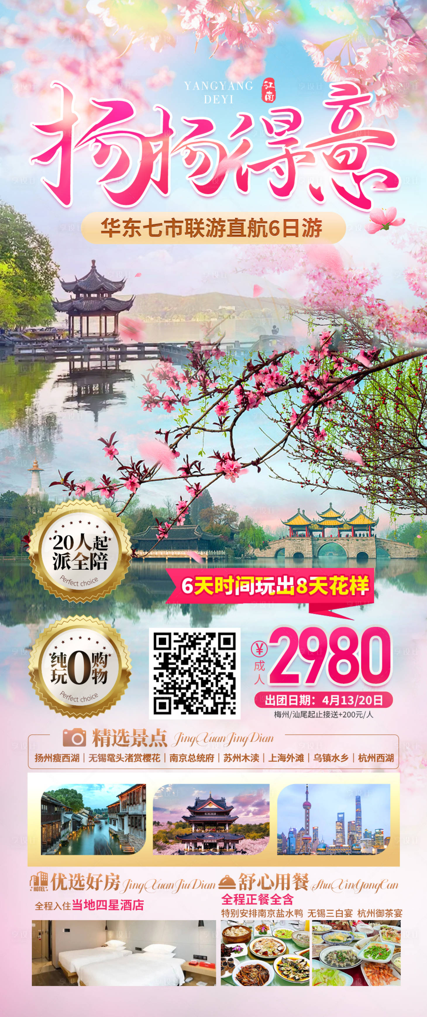 源文件下載【享設(shè)計】搜索編號：89680022942866609【江南旅游海報】