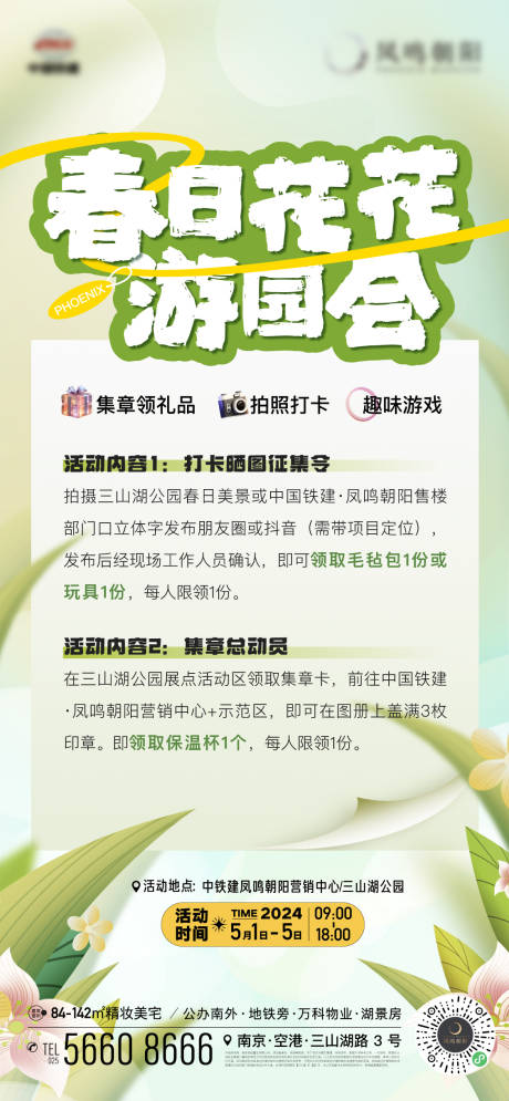 源文件下載【享設計】搜索編號：89250023521288133【地產春天花草規則通知游園會海報】
