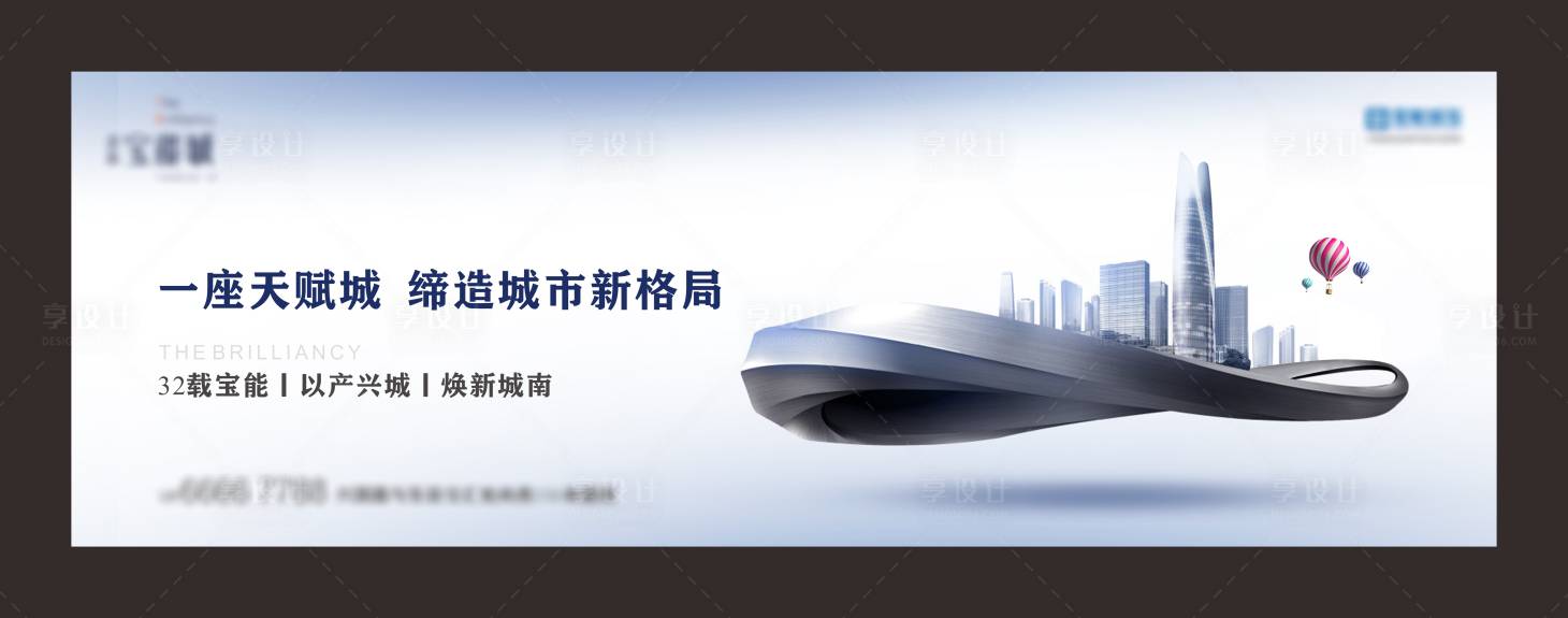 源文件下載【享設計】搜索編號：19930023089841923【地產戶外高端形象海報】