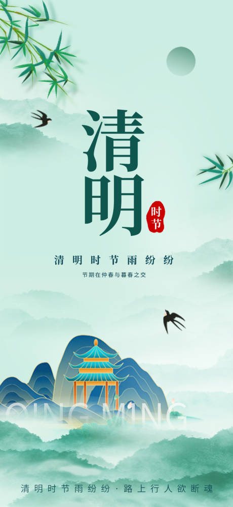源文件下載【享設計】搜索編號：32920022818868553【清明節海報】