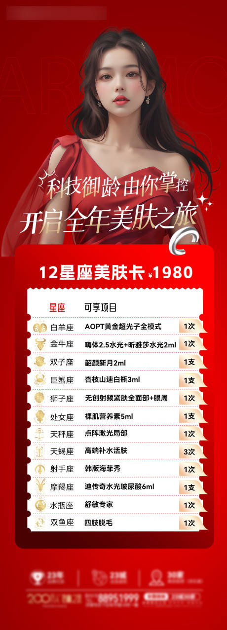 源文件下载【医美全年美肤计划海报】编号：87680023047083320