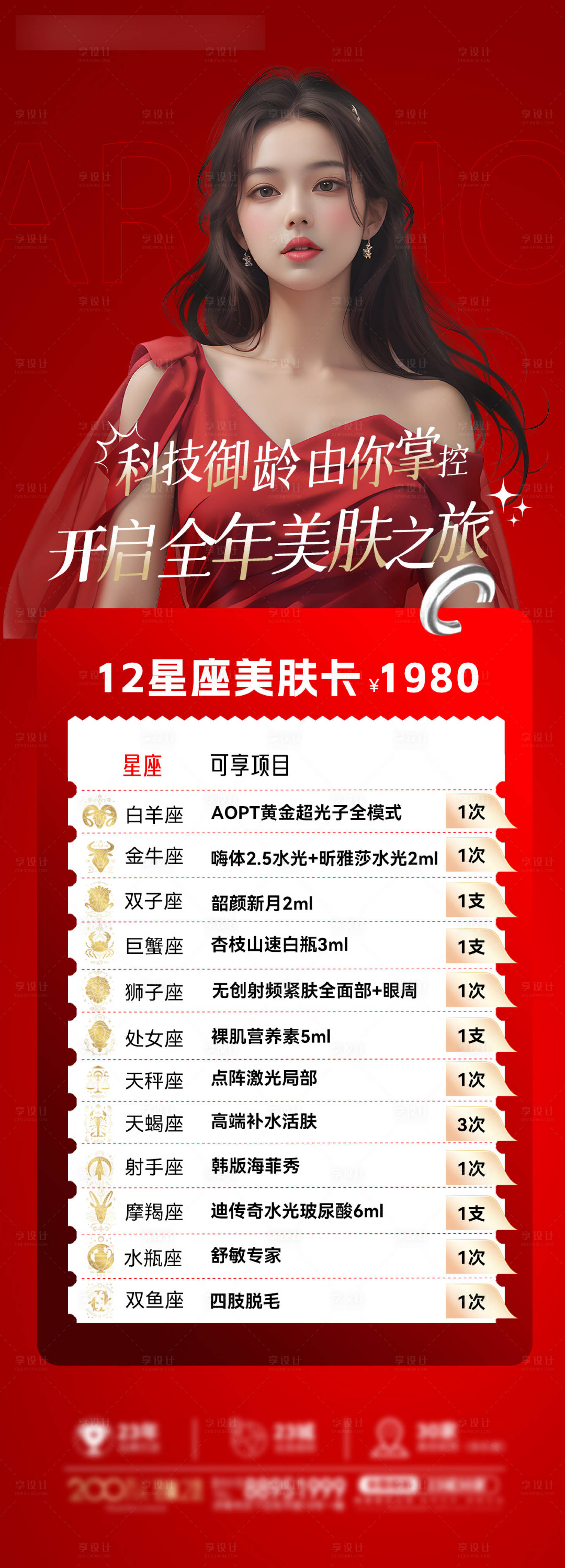 源文件下載【享設計】搜索編號：87680023047083320【醫美全年美膚計劃海報】