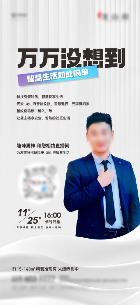 源文件下载【地产直播智慧生活海报】编号：68540023263252778