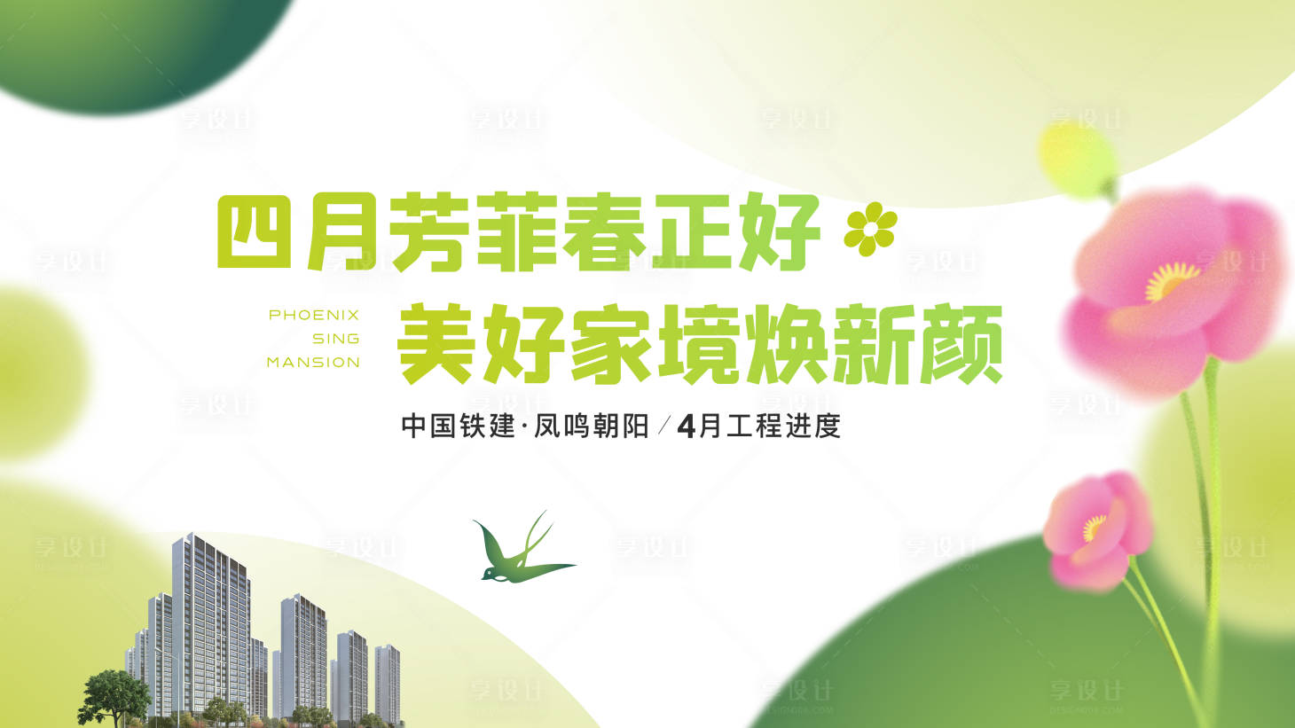 源文件下載【享設(shè)計(jì)】搜索編號(hào)：25380022954516707【地產(chǎn)春天繽紛花建筑背景板】