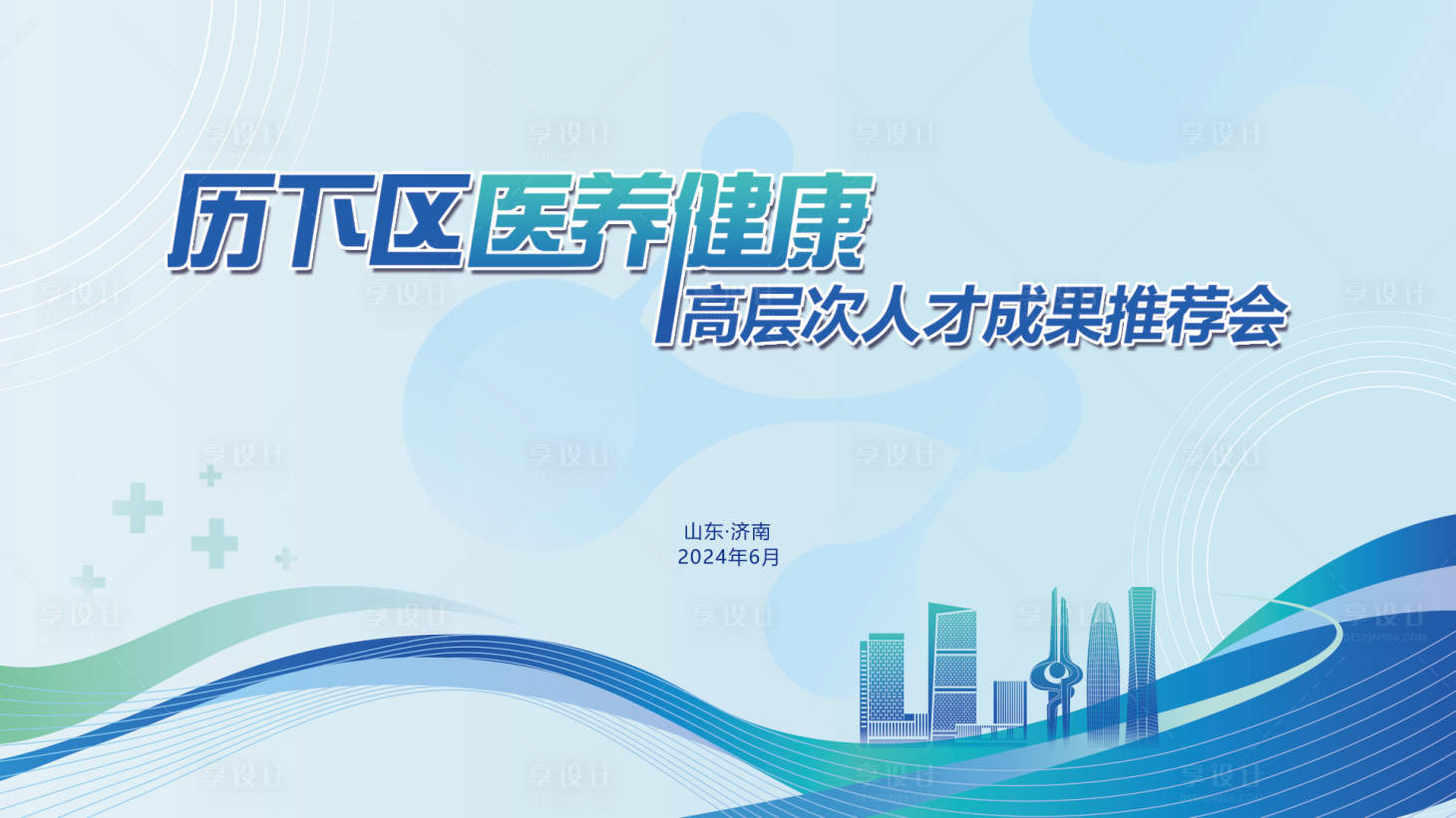 源文件下載【享設(shè)計(jì)】搜索編號(hào)：49070023642295620【醫(yī)療健康會(huì)議活動(dòng)背景板】