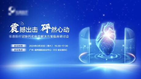 源文件下载【享设计】搜索编号：16410022975125243【医疗科技城市会议活动背景板】