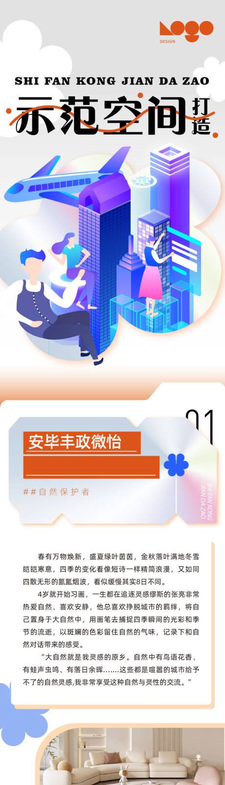 源文件下载【享设计】搜索编号：33490023175588238【示范空间打造2.5d长图海报】