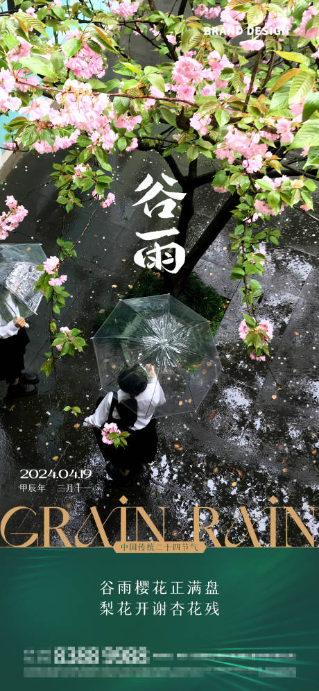 源文件下载【谷雨海报】编号：20000023297123089