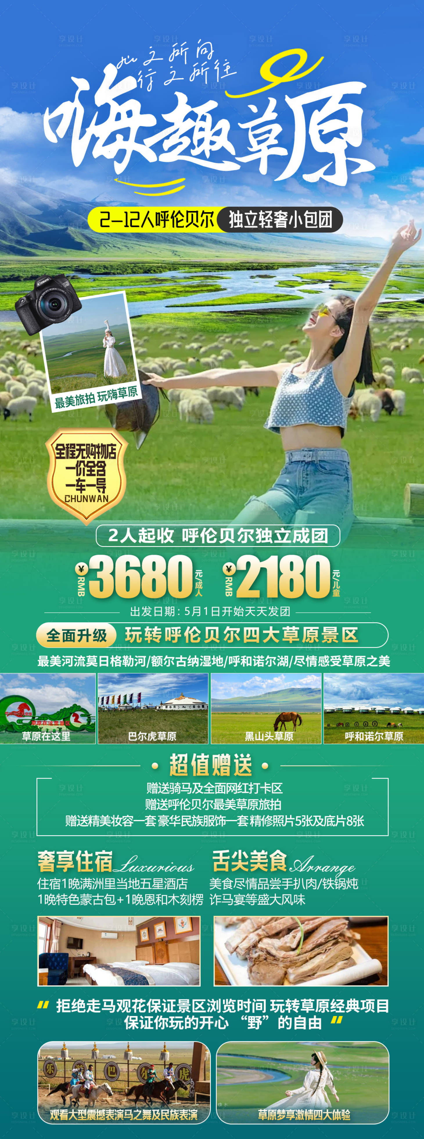 源文件下载【草原旅游海报】编号：24180023484188177
