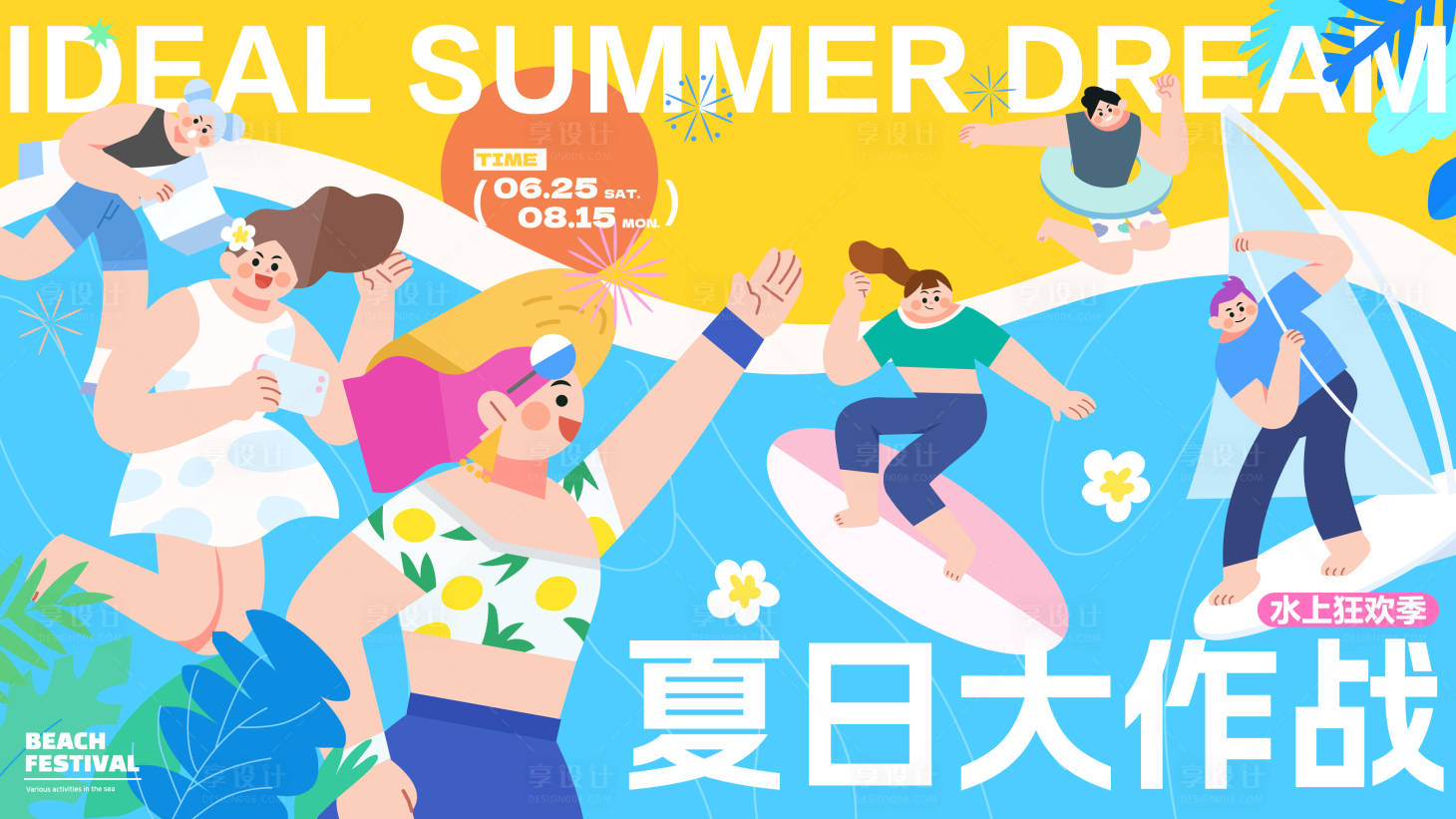 源文件下载【夏日大作战活动展板】编号：11310023123082956