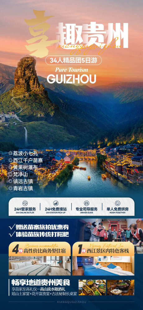 源文件下载【享设计】搜索编号：10240023161136269【贵州旅游海报】