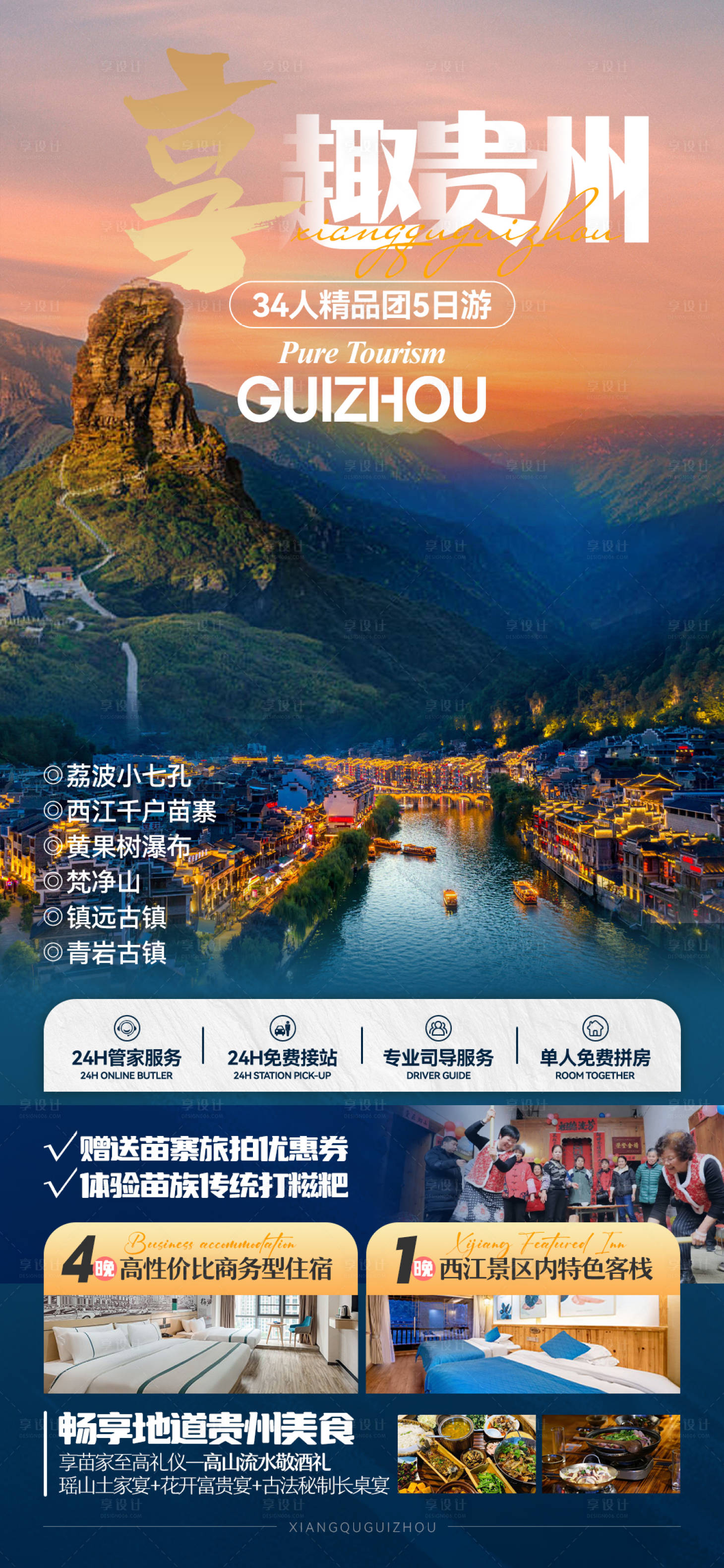源文件下载【享设计】搜索编号：10240023161136269【贵州旅游海报】