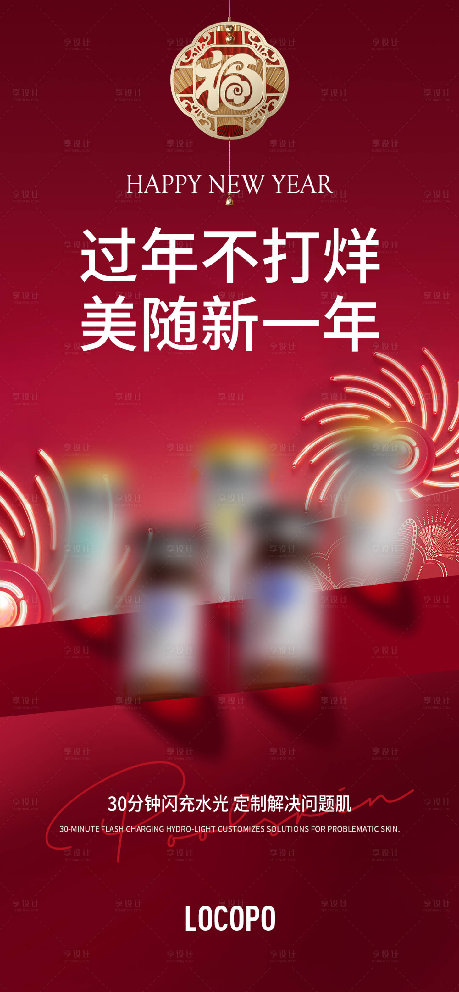 源文件下载【美业新年产品海报】编号：69960023115983762