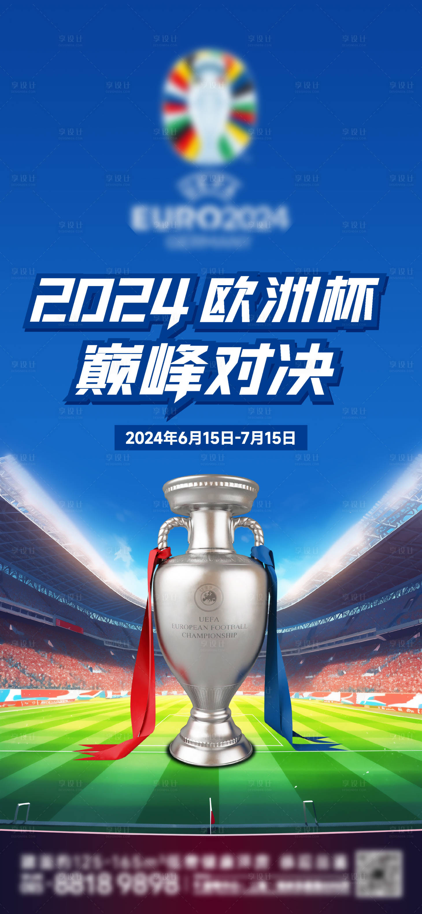 源文件下载【享设计】搜索编号：88680023062686338【欧洲杯海报】