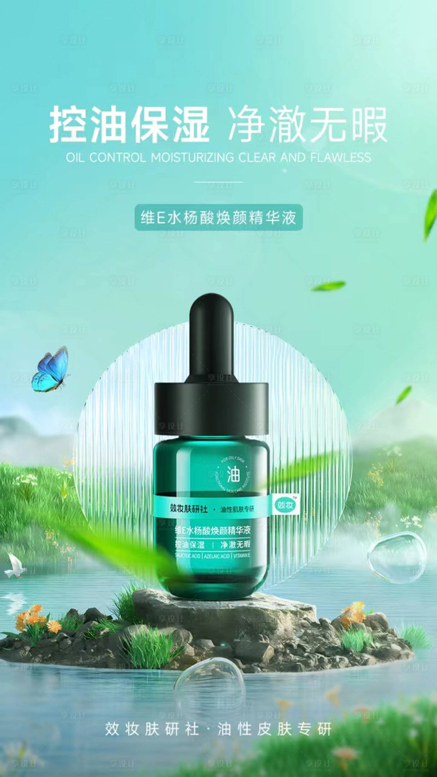 源文件下载【享设计】搜索编号：63460023230784011【化妆品海报】