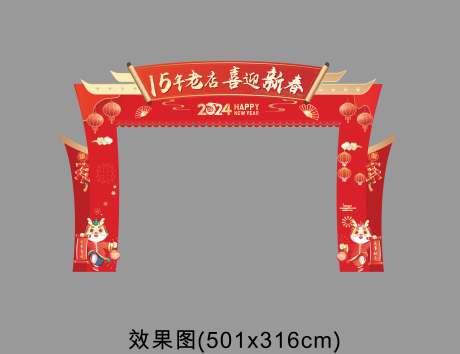 编号：75300023263093321【享设计】源文件下载-新年门头