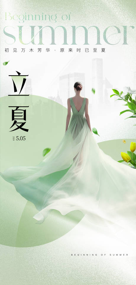源文件下载【立夏简约海报】编号：64140023292493557