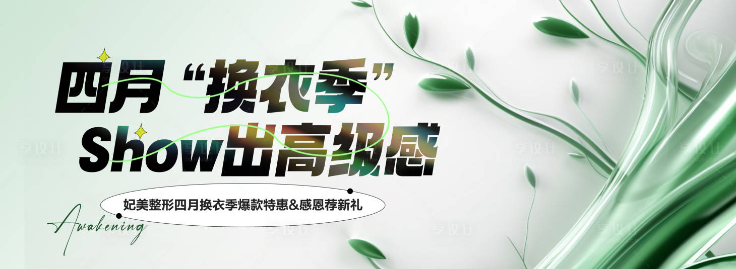 源文件下載【享設(shè)計(jì)】搜索編號：30210023320724888【醫(yī)美4月春季背景板】