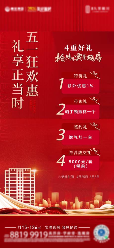 源文件下载【五一特惠刷屏喜庆海报】编号：87520023604818934