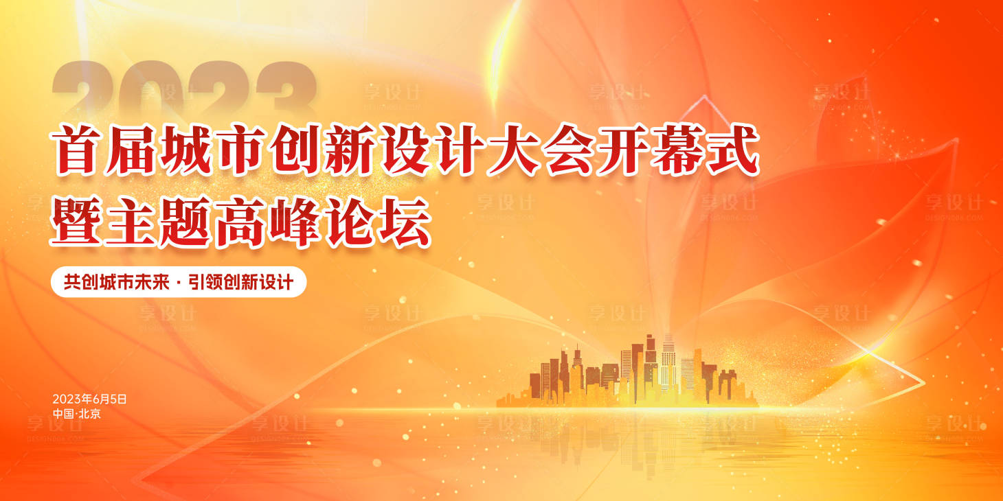 源文件下载【享设计】搜索编号：34360023513825260【创新设计大会开幕式背景板】