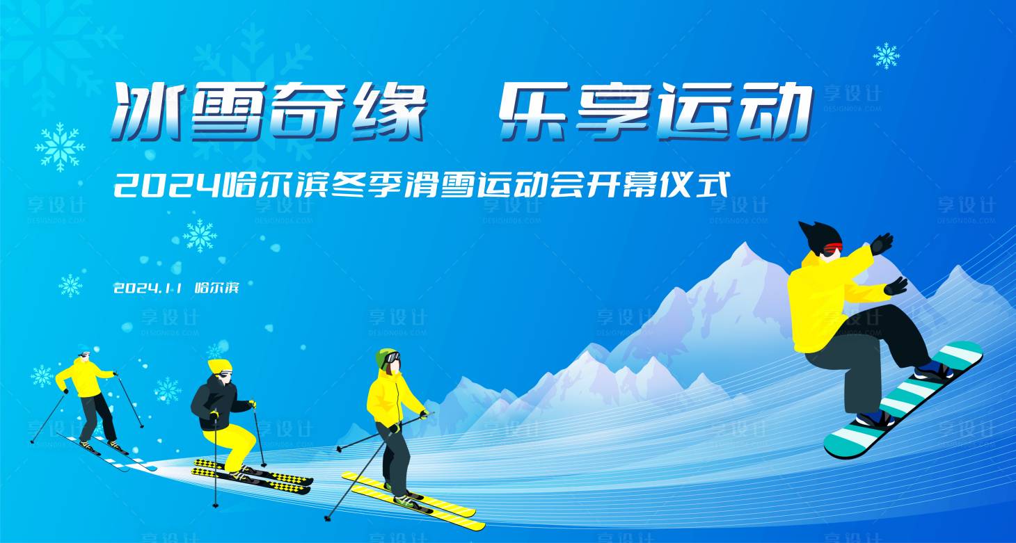 源文件下載【享設計】搜索編號：38490023620649527【冬季滑雪運動會背景板】