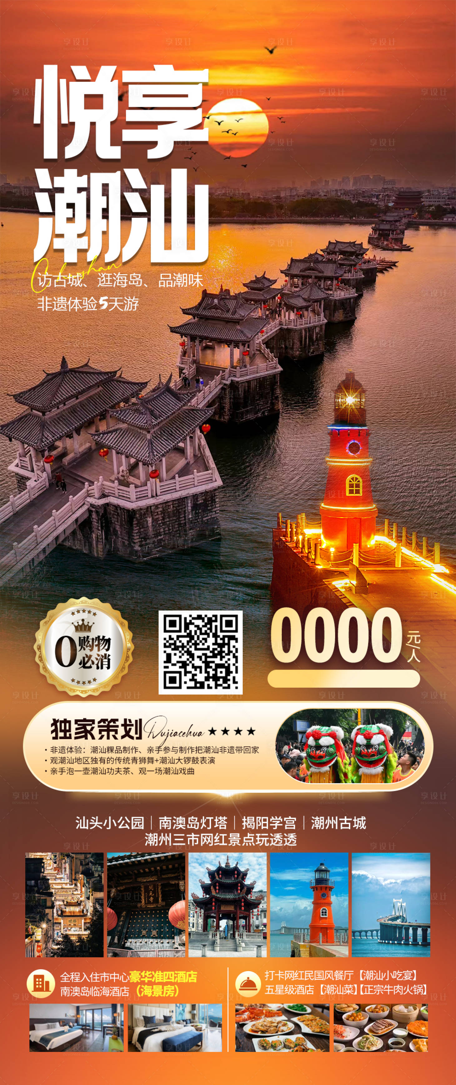 源文件下載【享設計】搜索編號：89710023527353614【悅享潮汕旅游鉅惠一口價海報】