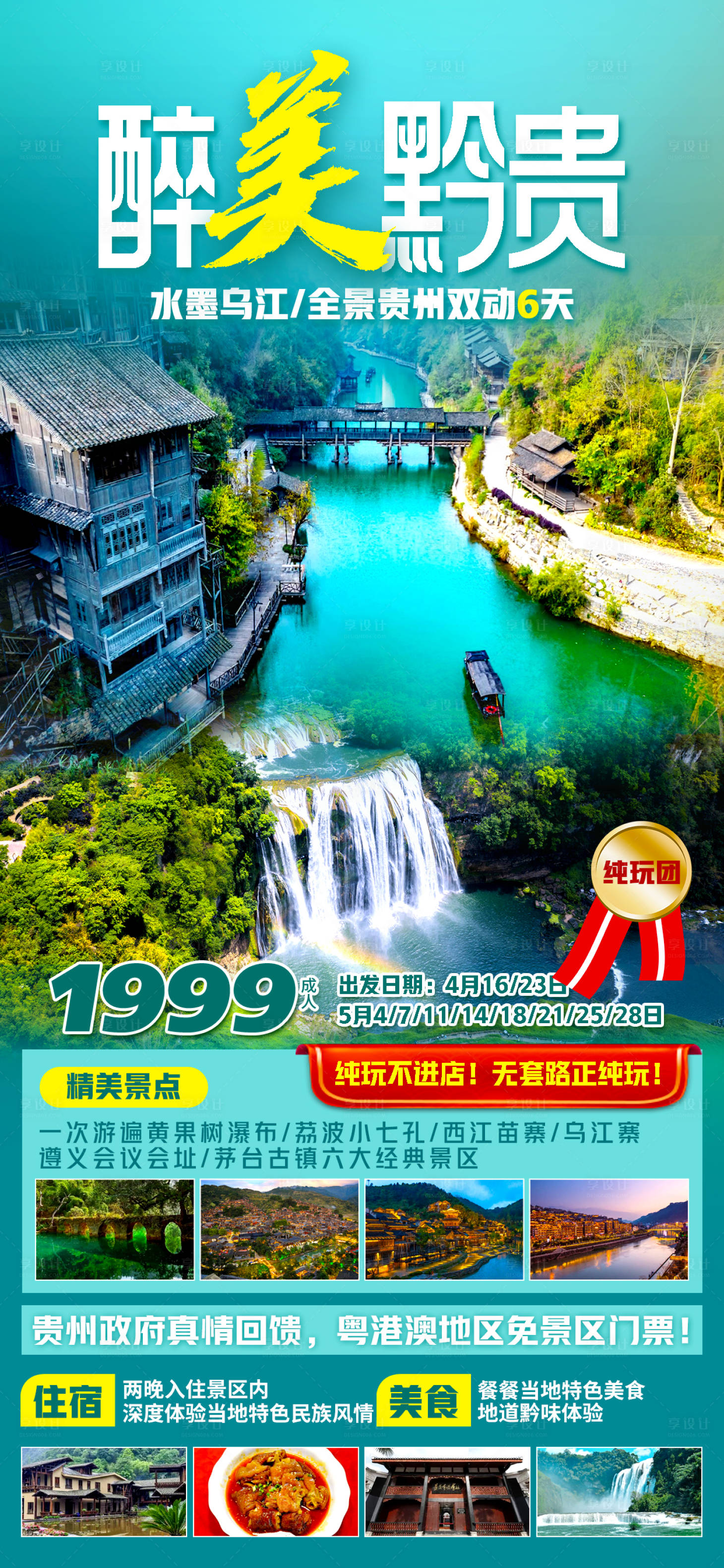 源文件下载【享设计】搜索编号：63750022948968500【贵州旅游海报】