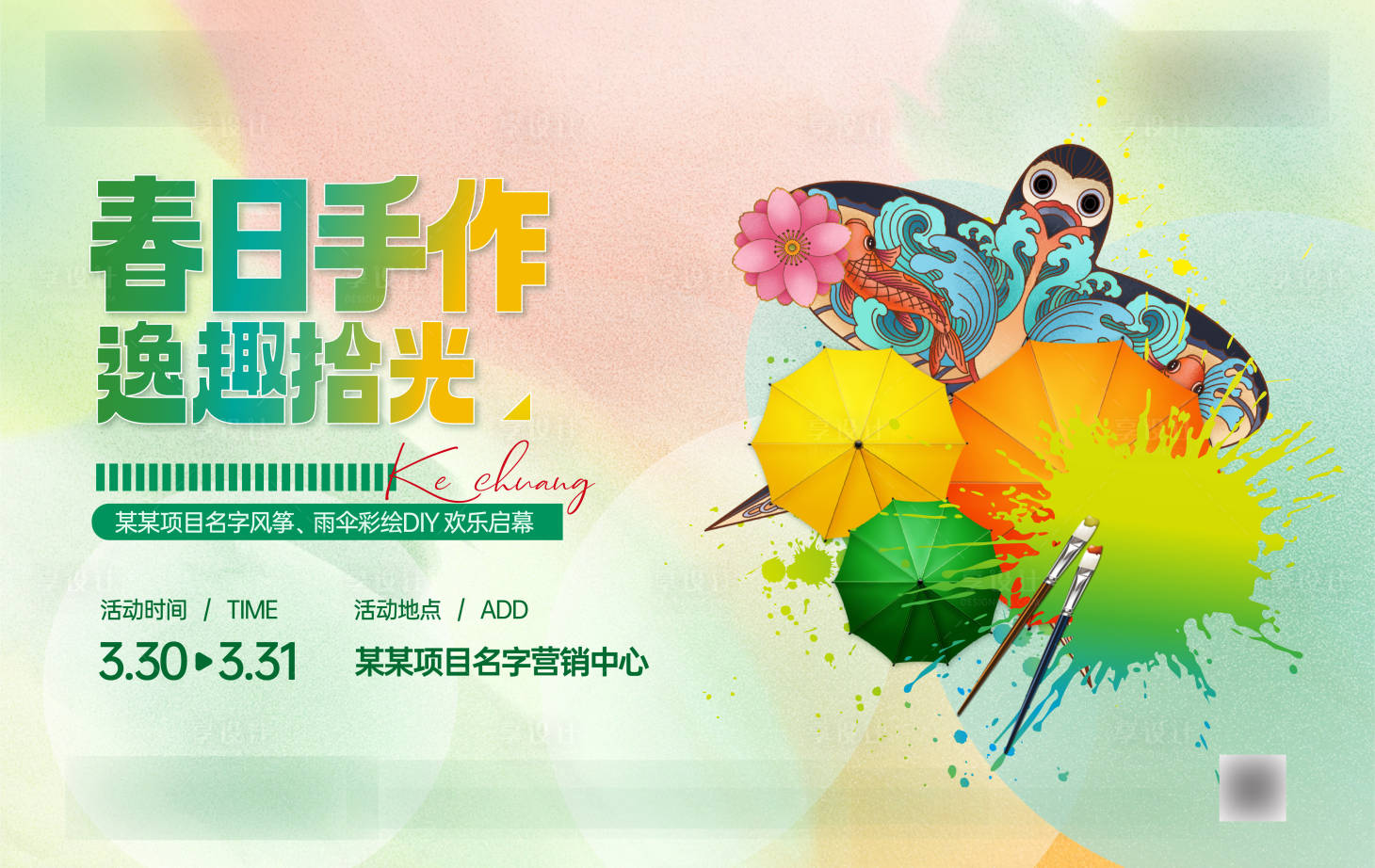 源文件下載【享設(shè)計(jì)】搜索編號(hào)：78460023229056160【風(fēng)箏雨傘DIY手作活動(dòng)展板】