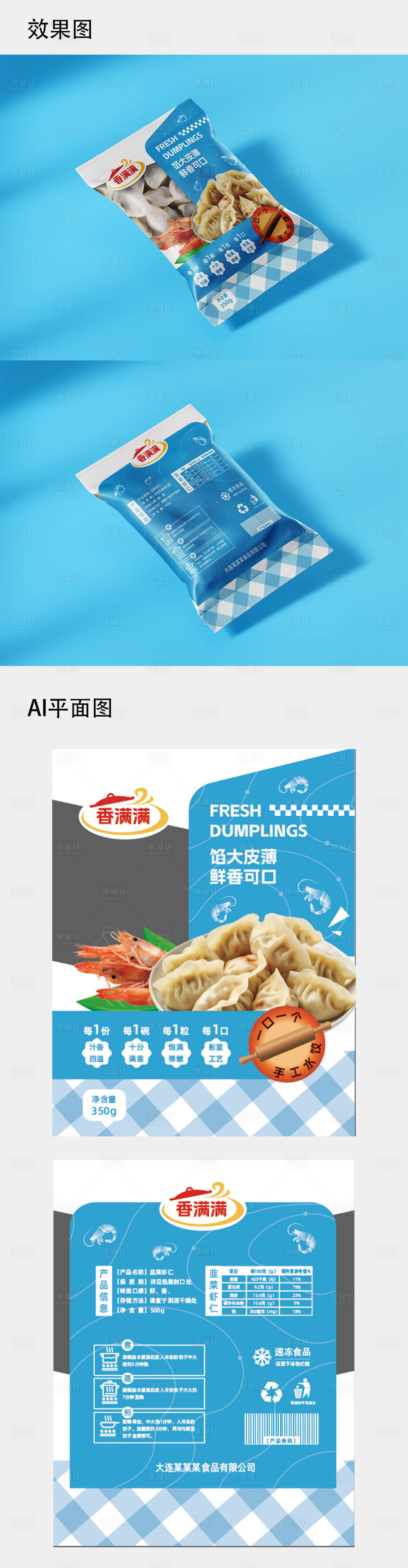 源文件下載【享設計】搜索編號：73770023271997129【冷凍餃子塑料袋包裝設計】