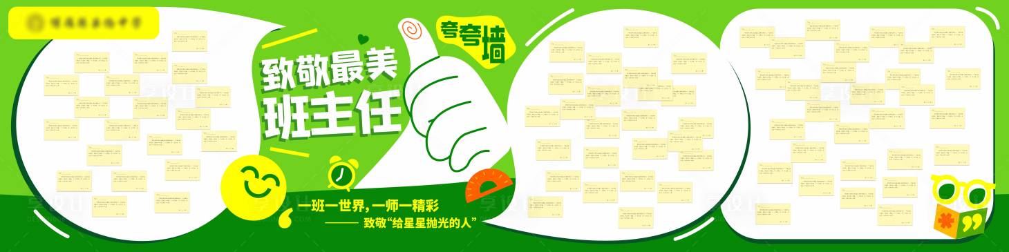 源文件下载【享设计】搜索编号：47540023586509477【最美班主任夸夸墙】