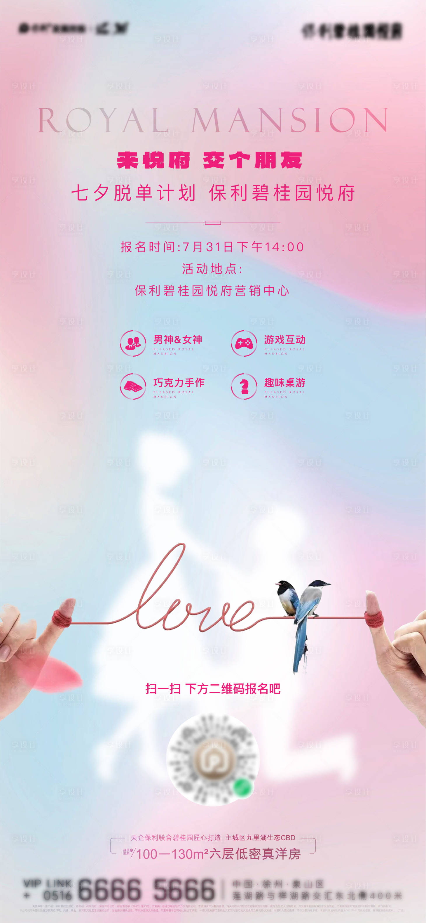 源文件下載【享設計】搜索編號：72660022970551662【七夕脫單活動海報】