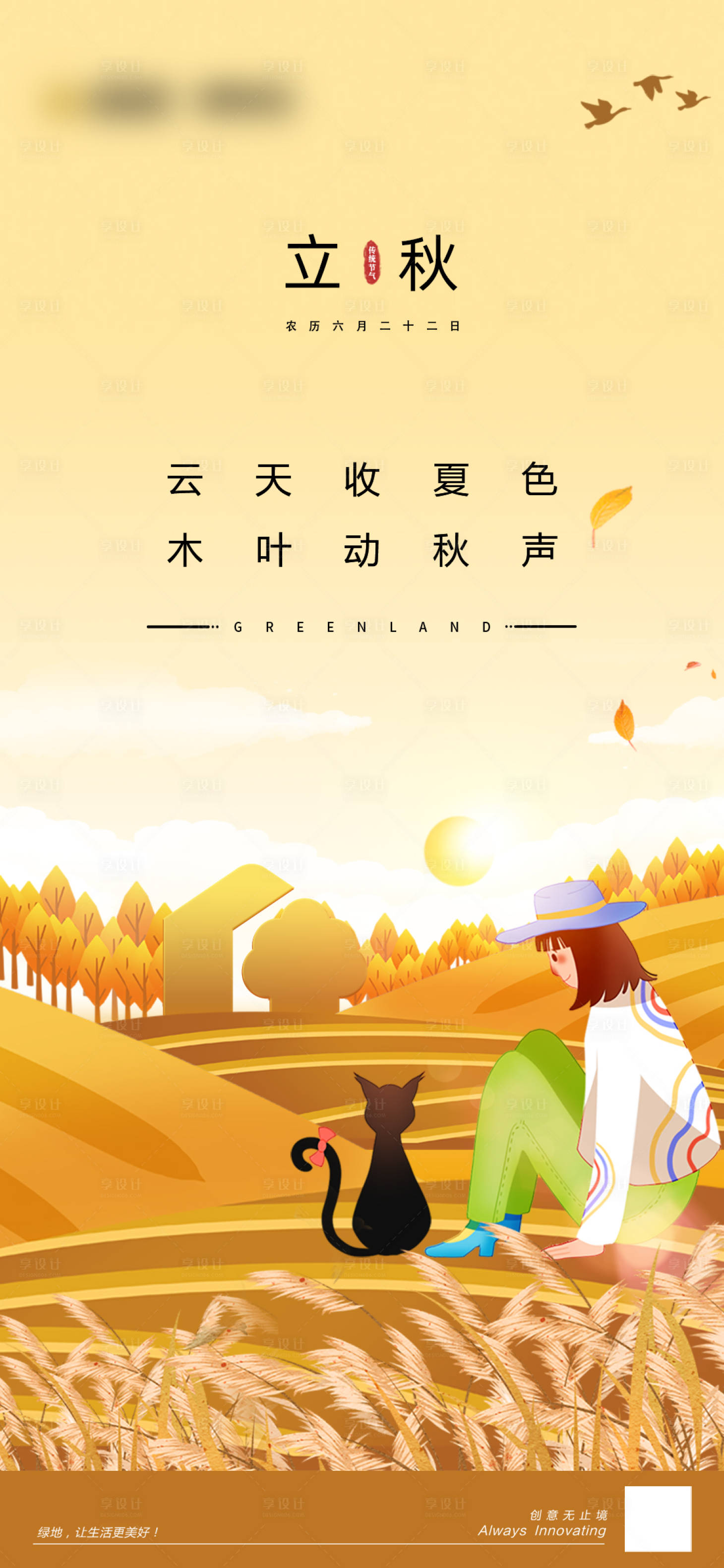 源文件下載【享設計】搜索編號：88200023550882172【立秋創意海報】