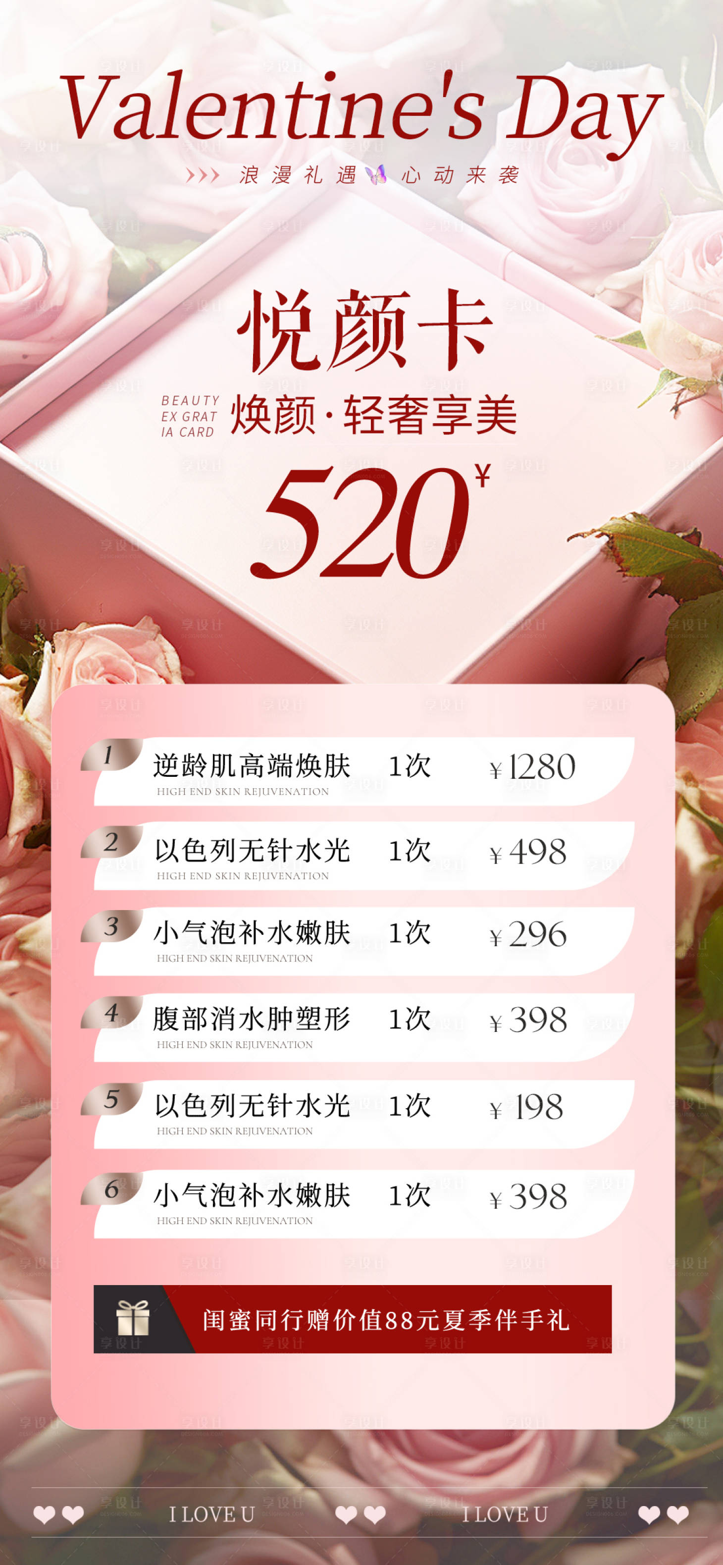 源文件下载【享设计】搜索编号：42550023589243001【医美520卡项海报】