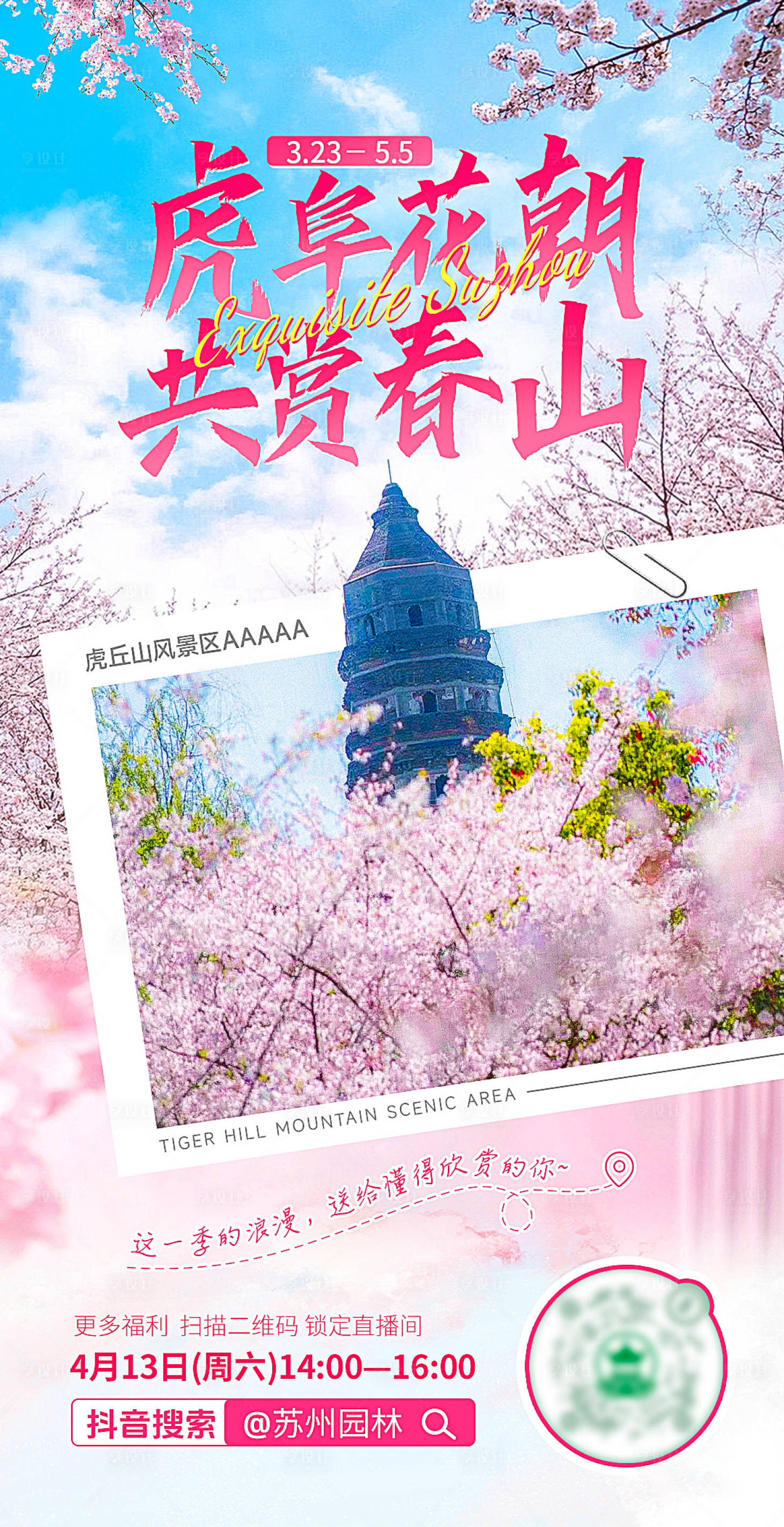 源文件下載【享設計】搜索編號：36460023281801294【虎丘花朝節直播預熱海報】