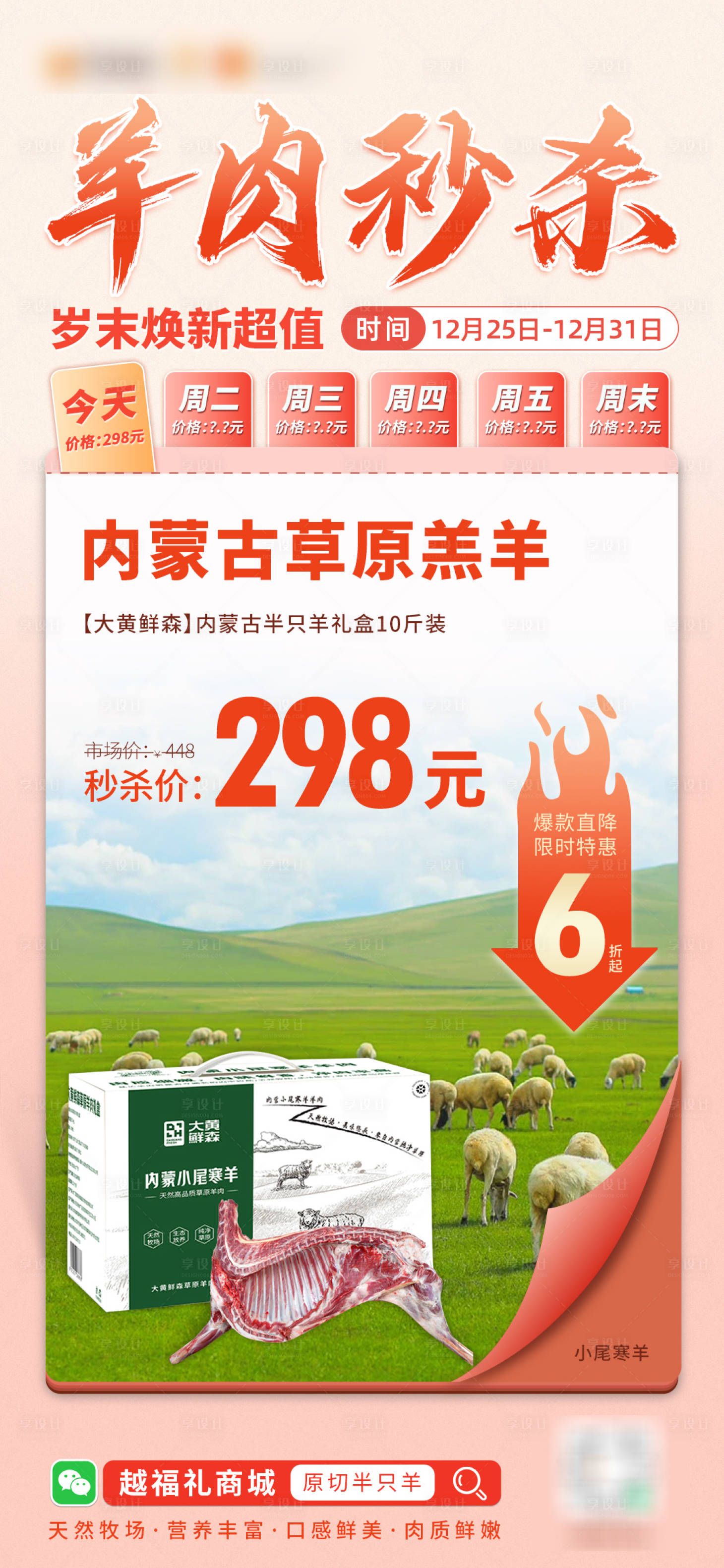 源文件下载【享设计】搜索编号：59300022989367192【羊肉秒杀促销大字报】