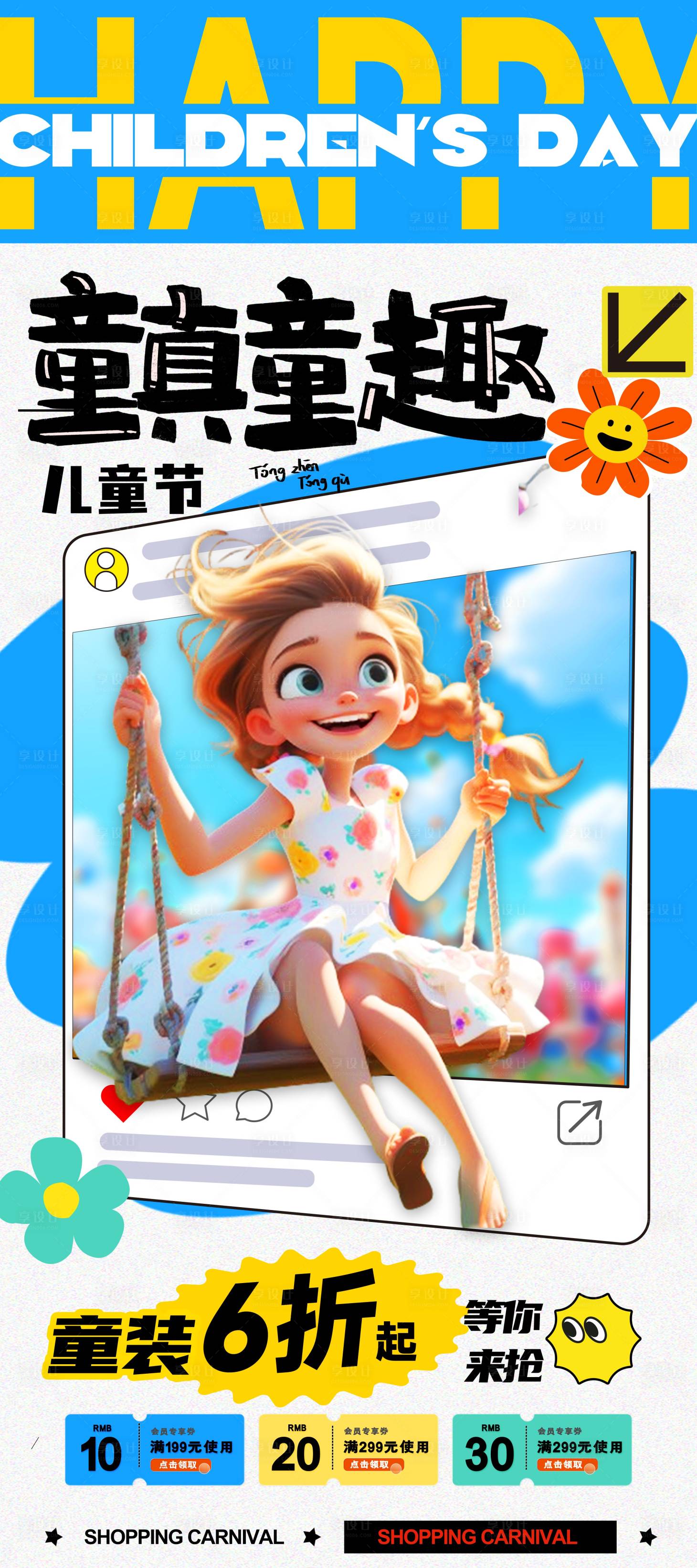 源文件下载【享设计】搜索编号：57190023213491675【创意儿童节海报】