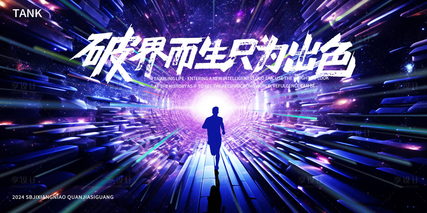 源文件下載【享設(shè)計(jì)】搜索編號：43910023536965307【突破界限奔跑主視覺】